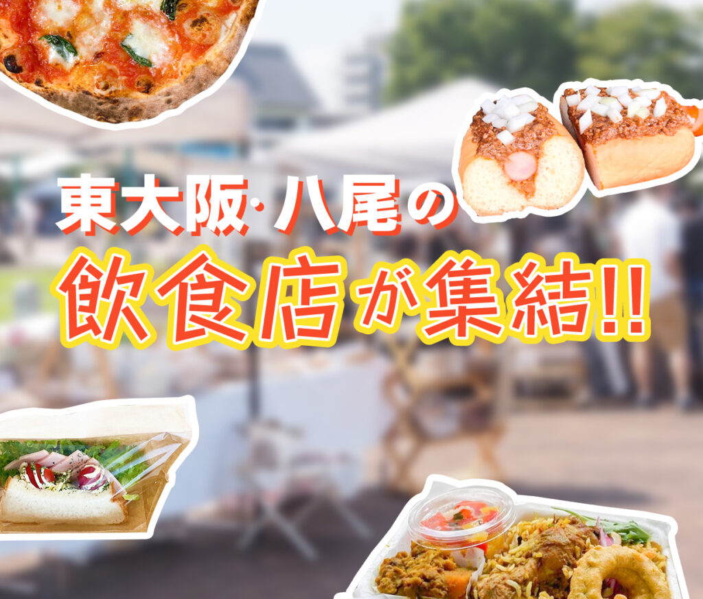 東大阪・八尾の飲食店が集結！！
